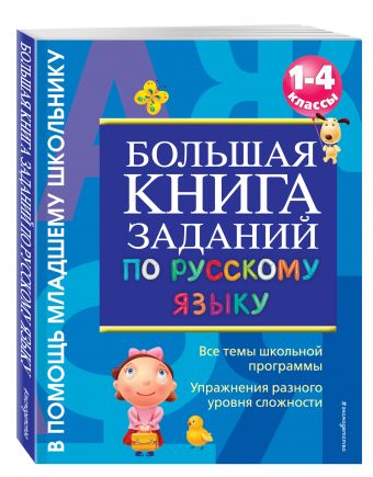 Большая книга заданий по русскому языку. 1-4 классы Большая книга заданий по русскому языку. 1-4 классы Дорофеева Г.В.