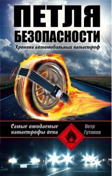 Петля безопасности. Хроника автомобильных катастроф