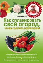 Как спланировать свой огород, чтобы получить сверхурожай Как спланировать свой огород, чтобы получить сверхурожай