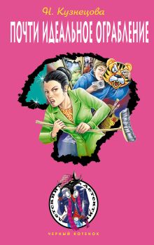 Почти идеальное ограбление