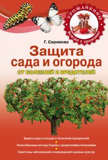 Обложка Защита сада и огорода от вредителей и болезней Серикова Г.А.