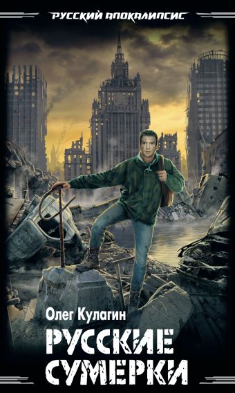 Русские сумерки Русские сумерки Кулагин О.П.