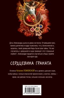 Обложка сзади Сердцевина граната Наталия Ломовская