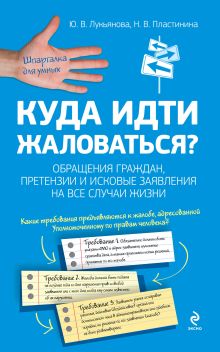 Лукьянова Ю.В., Пластинина Н.В. - Куда идти жаловаться? Обращения граждан, претензии и исковые заявления на все случаи жизни обложка книги Лукьянова Ю.В., Пластинина Н.В. - Куда идти жаловаться? Обращения граждан, претензии и исковые заявления на все случаи жизни обложка книги