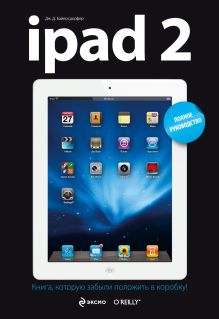 iPad 2. Полное руководство