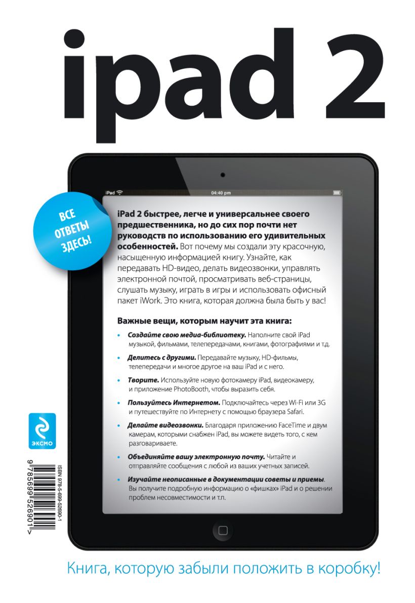 Книга iPad 2 Полное руководство Дж. Байерсдорфер - купить, читать онлайн  отзывы и рецензии | ISBN 978-5-699-52690-1 | Эксмо