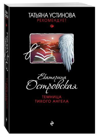 Темница тихого ангела Темница тихого ангела Островская Е.