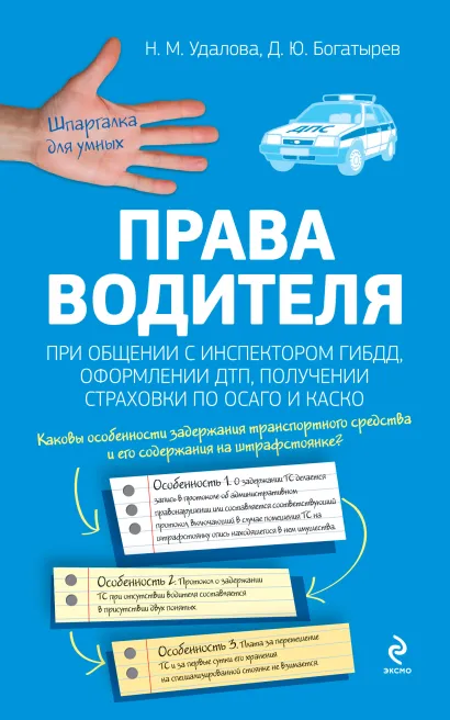 Обложка Права водителя при общении с инспектором ГИБДД, оформлении ДТП, получении страховки по ОСАГО и КАСКО Удалова Н.М., Богатырев Д.Ю.