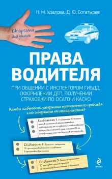 Удалова Н.М., Богатырев Д.Ю. - Права водителя при общении с инспектором ГИБДД, оформлении ДТП, получении страховки по ОСАГО и КАСКО обложка книги Удалова Н.М., Богатырев Д.Ю. - Права водителя при общении с инспектором ГИБДД, оформлении ДТП, получении страховки по ОСАГО и КАСКО обложка книги
