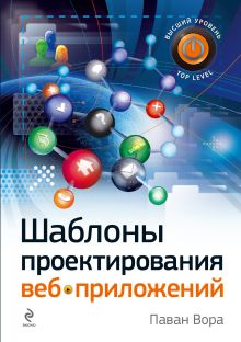 Шаблоны проектирования веб-приложений