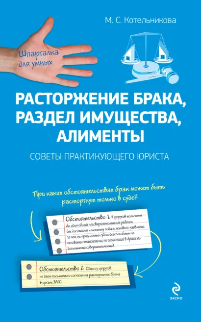 Обложка Расторжение брака, раздел имущества, алименты. Советы практикующего юриста Котельникова М.С.