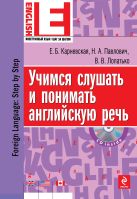 Учимся слушать и понимать английскую речь (+CD) Учимся слушать и понимать английскую речь (+CD)