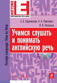 Карневская Е.Б., Павлович Н.А., Лопатько В.В. - Учимся слушать и понимать английскую речь (+CD) обложка книги Карневская Е.Б., Павлович Н.А., Лопатько В.В. - Учимся слушать и понимать английскую речь (+CD) обложка книги