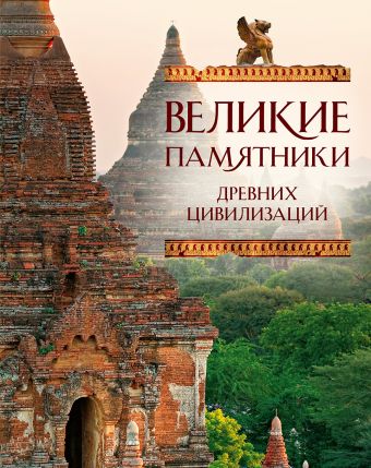 Великие памятники древних цивилизаций Великие памятники древних цивилизаций Коротя С.Г., Вилков М.И.