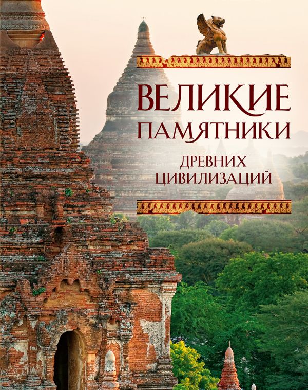 Великие памятники древних цивилизаций Великие памятники древних цивилизаций Коротя С.Г., Вилков М.И.