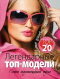 Легендарные топ-модели от ЭКСМО Легендарные топ-модели от ЭКСМО