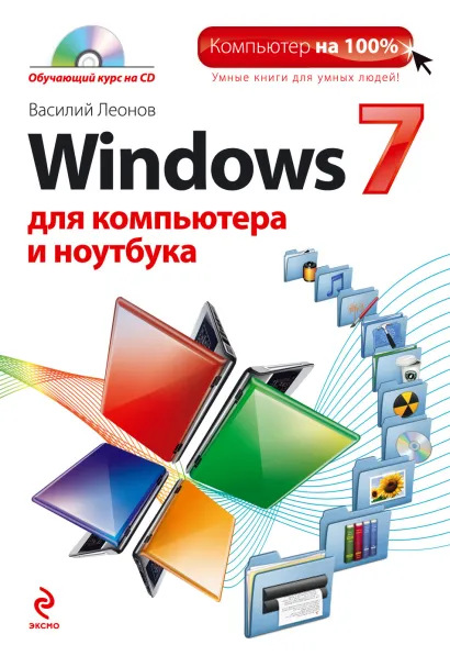 Обложка Windows 7 для компьютера и ноутбука (+ CD) Василий Леонов
