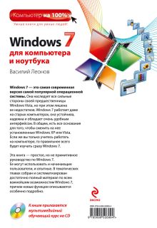 Обложка сзади Windows 7 для компьютера и ноутбука (+ CD) Василий Леонов