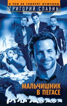 Мальчишник в "Пегасе"