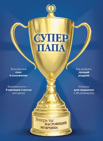 Супер Папа Супер Папа Кузнецов В.