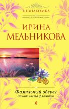 Фамильный оберег. Закат цвета фламинго Фамильный оберег. Закат цвета фламинго