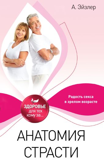 Анатомия страсти Анатомия страсти Эйзлер А.К.