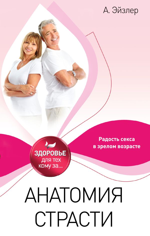 Анатомия страсти Анатомия страсти Эйзлер А.К.