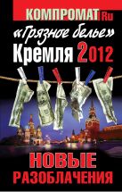 «Грязное белье» Кремля 2012. НОВЫЕ РАЗОБЛАЧЕНИЯ. Книга вторая «Грязное белье» Кремля 2012. НОВЫЕ РАЗОБЛАЧЕНИЯ. Книга вторая