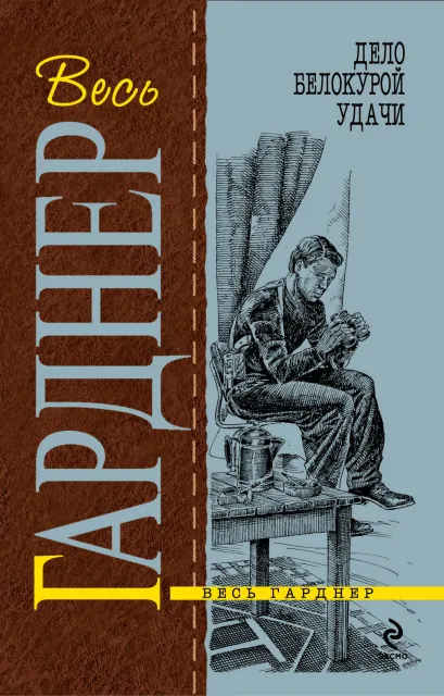 Обложка Дело белокурой удачи Эрл Стенли Гарднер