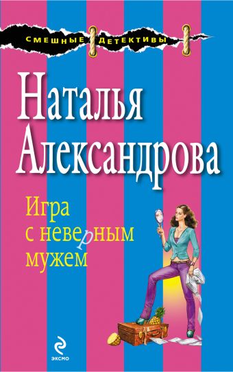 Игра с неверным мужем Игра с неверным мужем Александрова Н.Н.