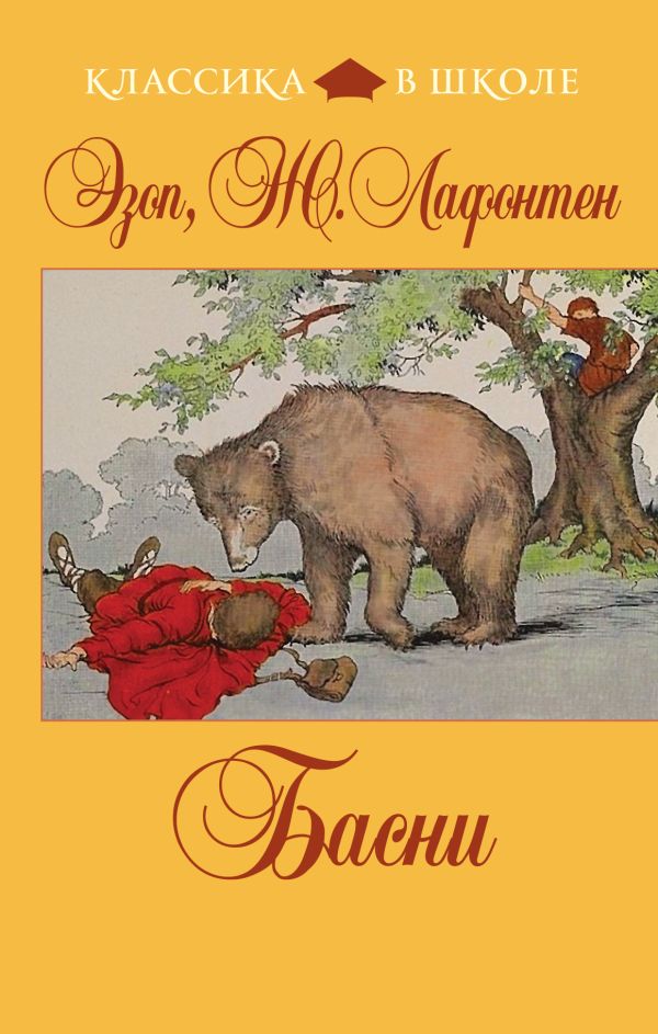 Басни Басни Эзоп, Лафонтен Ж.