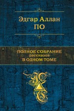 Полное собрание рассказов в одном томе
