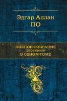 Полное собрание рассказов в одном томе Полное собрание рассказов в одном томе