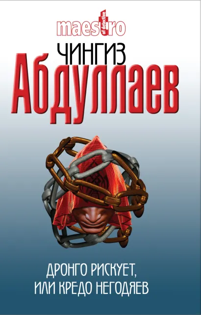 Обложка Дронго рискует, или Кредо негодяев Чингиз Абдуллаев
