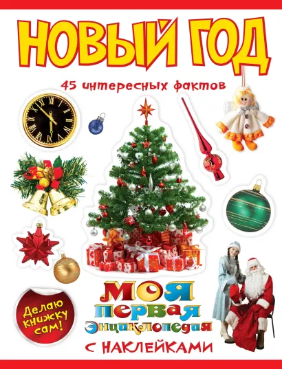 Обложка Новый год