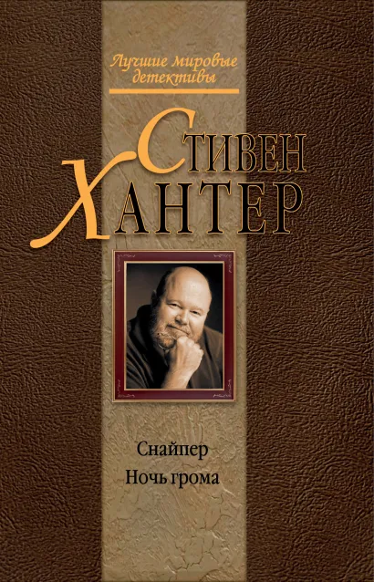 Обложка Снайпер. Ночь грома Стивен Хантер