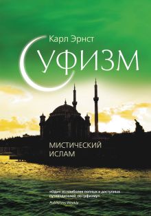 Суфизм: Мистический ислам