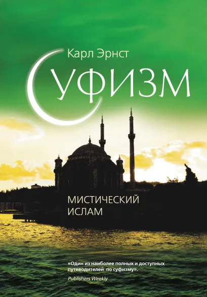 Обложка Суфизм: Мистический ислам Карл Эрнст