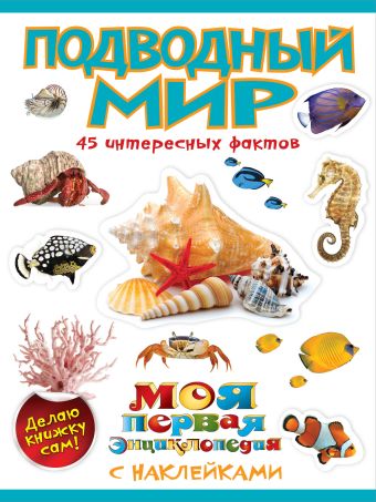 Подводный мир Подводный мир Костина Н.Н.