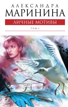Личные мотивы. Том 1