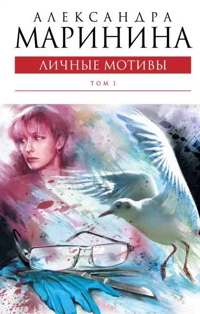 Обложка Личные мотивы. Том 1 Александра Маринина