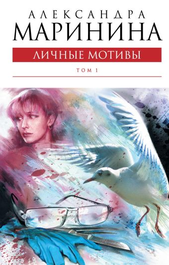 Личные мотивы. Том 1 Личные мотивы. Том 1 Маринина А.