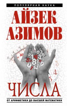 Числа: от арифметики до высшей математики