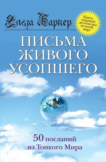 Обложка Письма живого усопшего Эльза Баркер