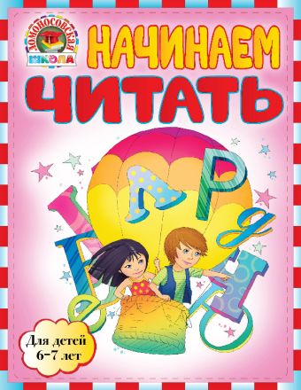 Начинаем читать : для детей 6-7 лет Начинаем читать : для детей 6-7 лет Пятак С.В.