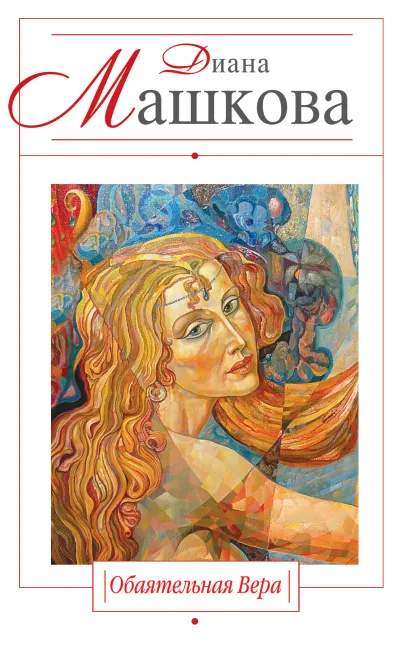 Обложка Обаятельная Вера Диана Машкова