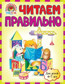 Обложка Читаем правильно : для детей 6-7 лет Пятак С.В.