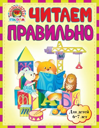 Читаем правильно : для детей 6-7 лет Читаем правильно : для детей 6-7 лет Пятак С.В.
