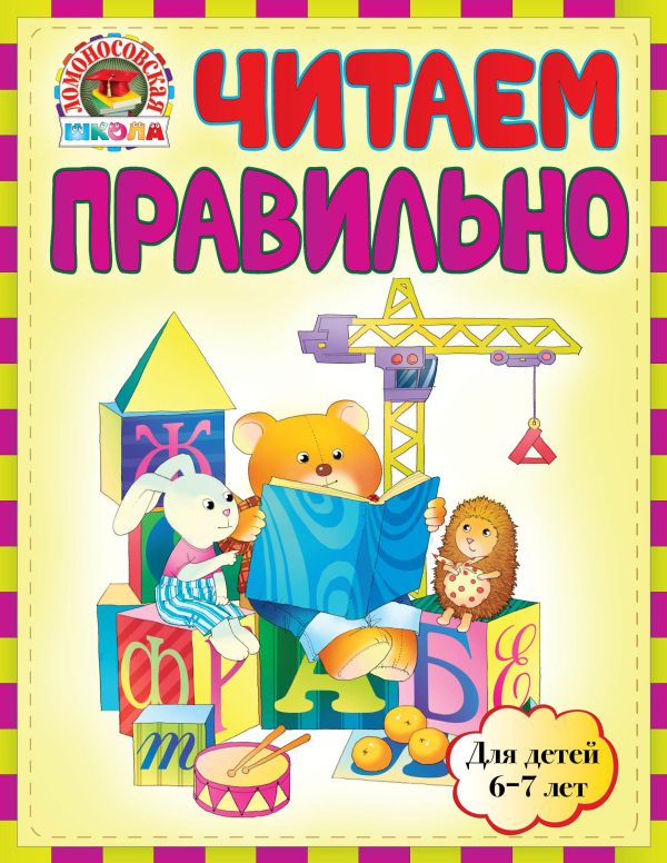 Читаем правильно : для детей 6-7 лет Читаем правильно : для детей 6-7 лет Пятак С.В.