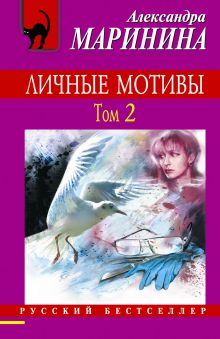 Личные мотивы. Том 2